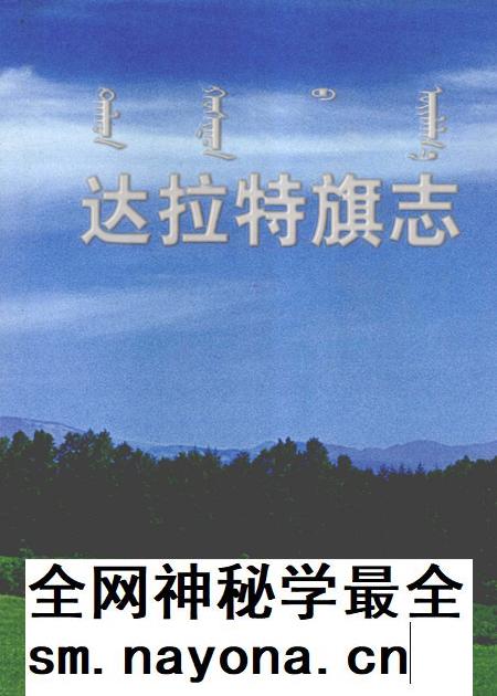 2006-达拉特旗志.pdf电子版_内蒙古志插图