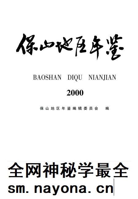 保山地区年鉴2000.pdf电子版_云南省志插图2 保山地区年鉴2000.pdf电子版_云南省志插图2