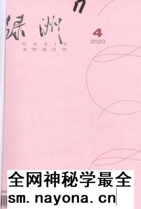 新疆绿洲2020年第04期.pdf电子版_新疆维吾尔族自治区志插图