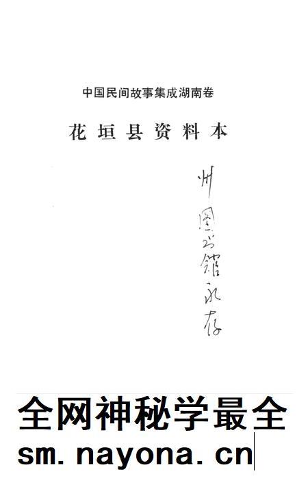 中国民间故事集成湖南卷花垣县资料本.pdf电子版_湖南省志插图2