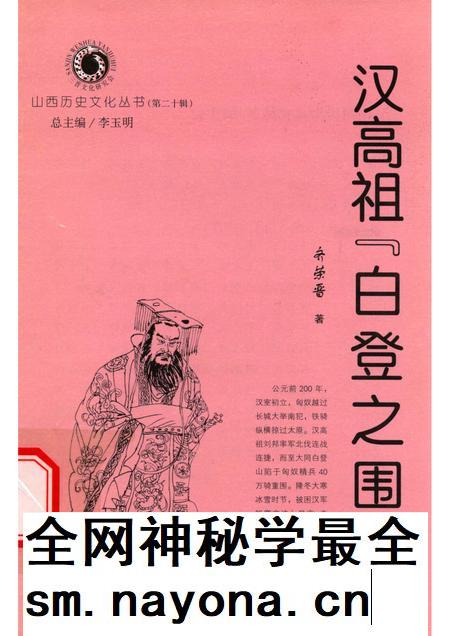 2006-山西历史文化丛书 第20辑 汉高祖“白登之围”.pdf电子版_山西省志插图 2006-山西历史文化丛书 第20辑 汉高祖“白登之围”.pdf电子版_山西省志插图