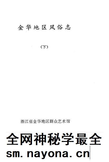 1985-金华地区风俗志  下  东阳风俗志.pdf电子版_浙江省志插图1