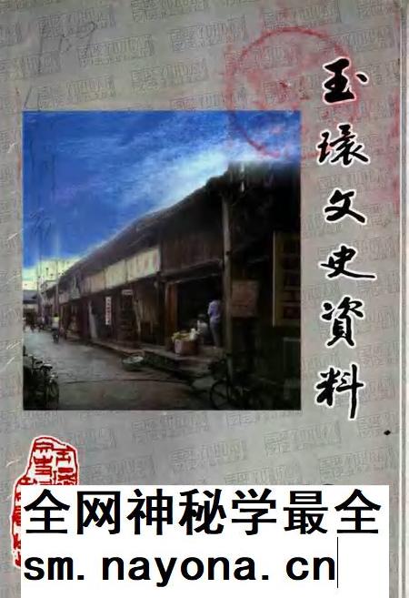 -玉环文史资料 第19辑 综合性史料.pdf电子版_浙江省志插图 -玉环文史资料 第19辑 综合性史料.pdf电子版_浙江省志插图