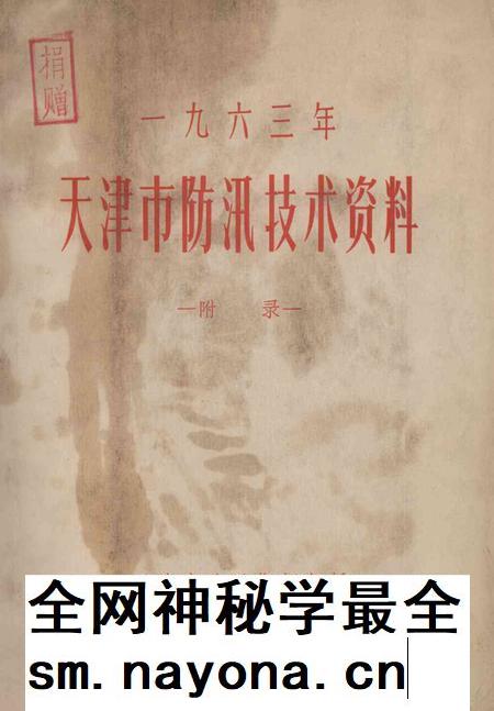 天津市防汛技术资料（附录）.pdf电子版_天津市志插图