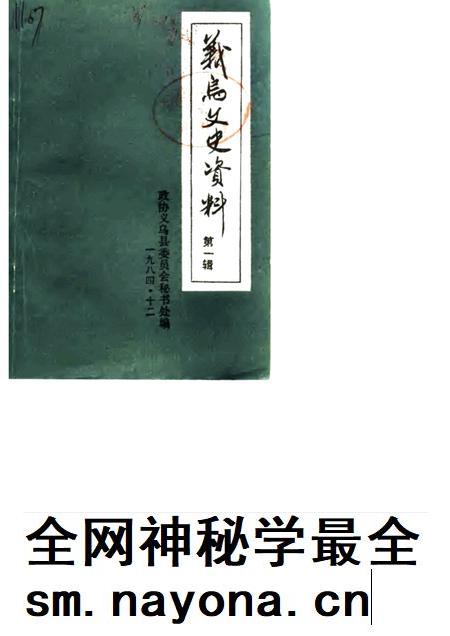 1984-义乌文史资料  第1辑.pdf电子版_浙江省志插图