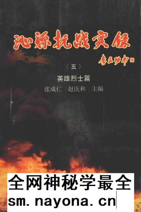 2005-沁源抗战实录  5  英雄烈士篇.pdf电子版_山西省志插图