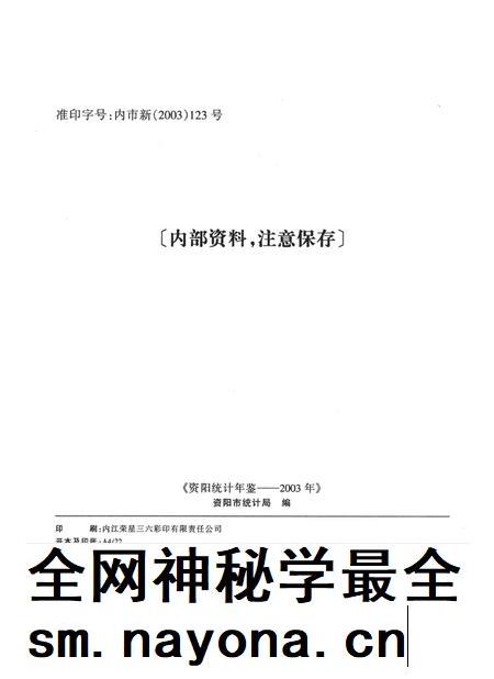 资阳统计年鉴（2003年）.pdf电子版_四川省志插图5