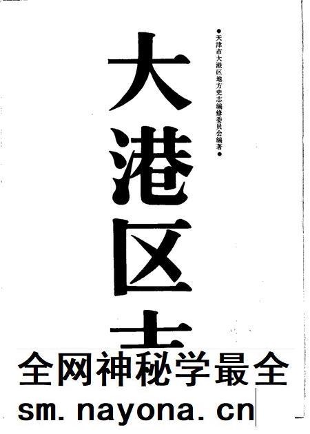 大港区志.pdf电子版_天津市志插图1
