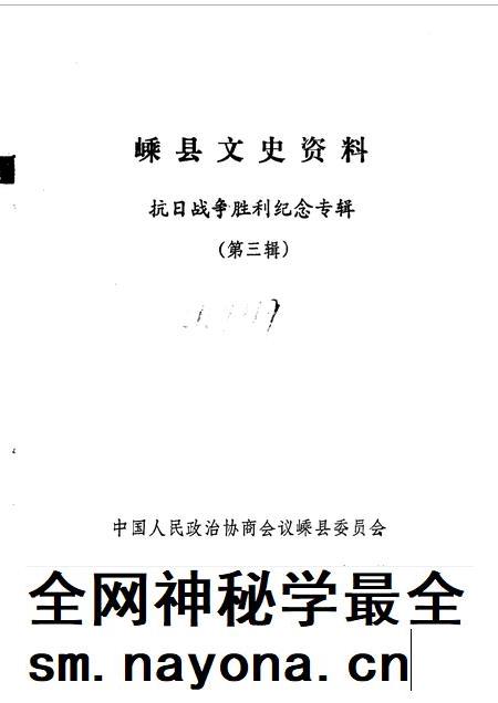 1986-嵊县文史资料  第3辑  抗日战争胜利纪念专辑.pdf电子版_浙江省志插图1