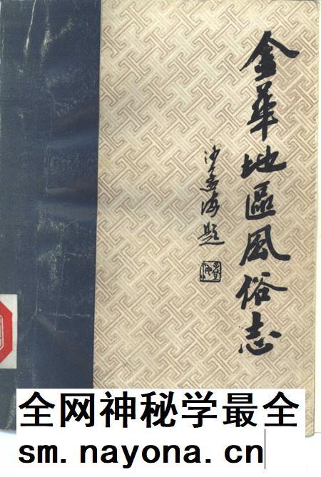 1985-金华地区风俗志  下  东阳风俗志.pdf电子版_浙江省志插图