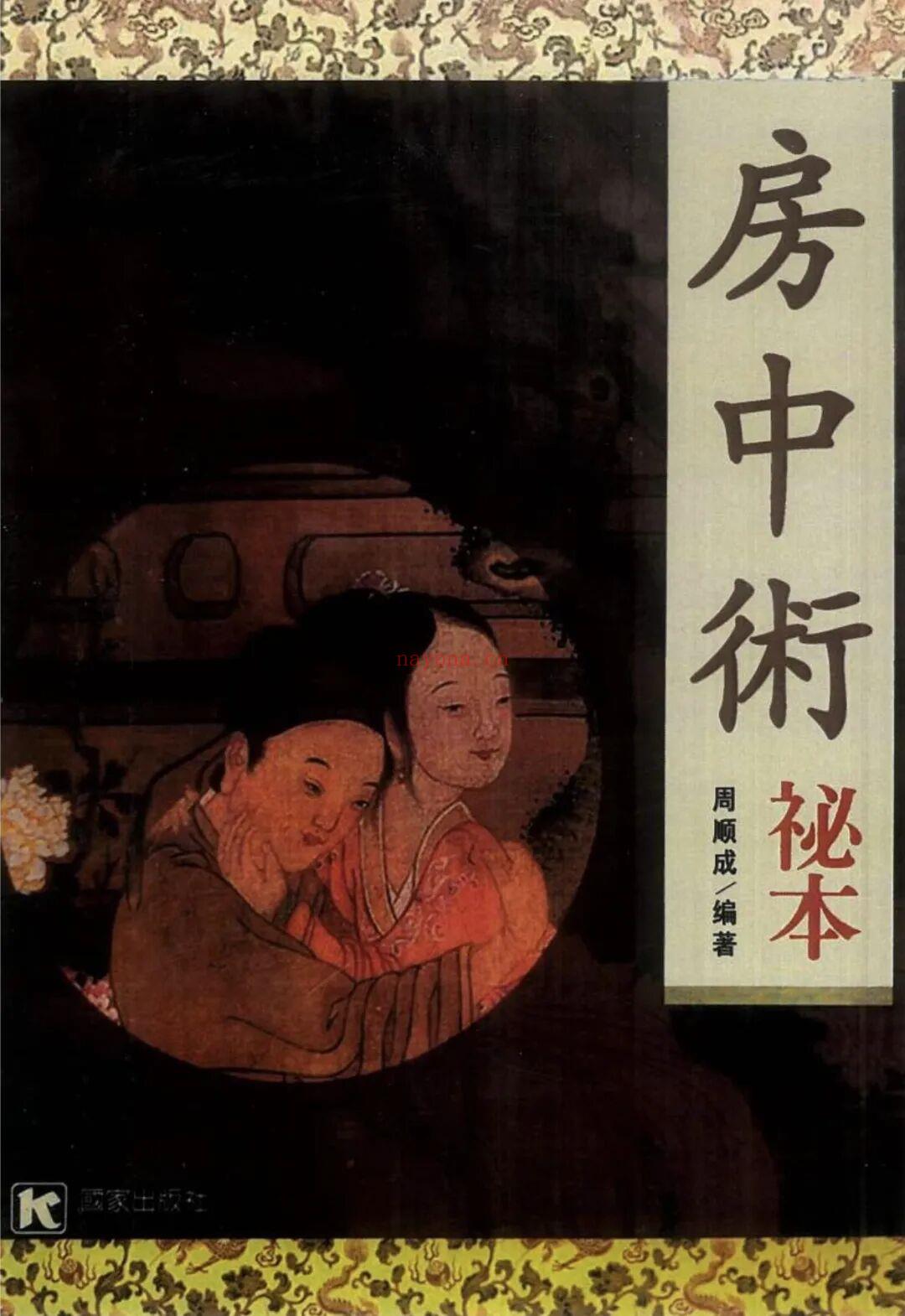 房中术秘本  周顺成