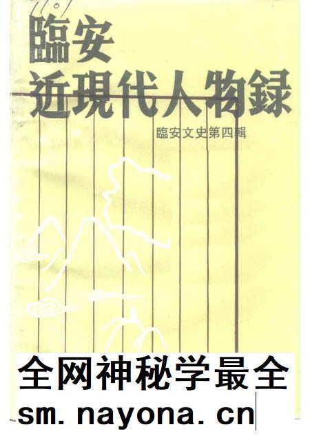 1993-临安文史资料 第4辑 临安近现代人物录.pdf电子版_浙江省志插图 1993-临安文史资料 第4辑 临安近现代人物录.pdf电子版_浙江省志插图
