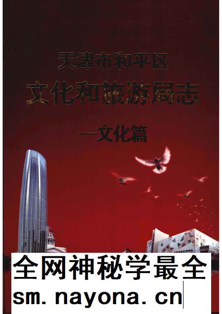 天津市和平区文化旅游局志  文化篇.pdf电子版_天津市志插图