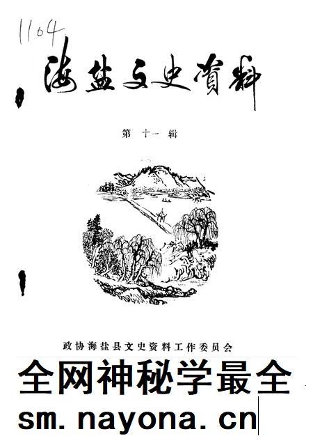 -海盐文史资料 第11辑.pdf电子版_浙江省志插图 -海盐文史资料 第11辑.pdf电子版_浙江省志插图