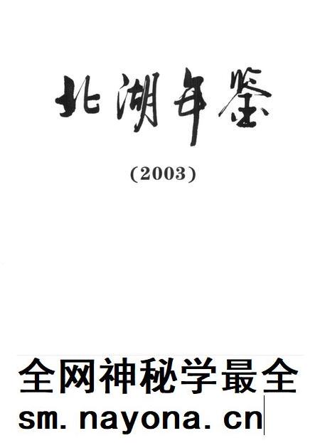 北湖年鉴（2003）.pdf电子版_湖南省志插图4
