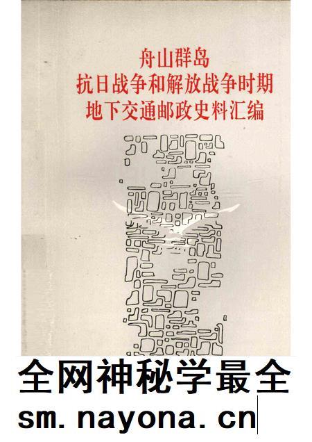 1992-舟山群岛抗日战争和解放战争时期地下交通邮政史料汇编.pdf电子版_浙江省志插图 1992-舟山群岛抗日战争和解放战争时期地下交通邮政史料汇编.pdf电子版_浙江省志插图