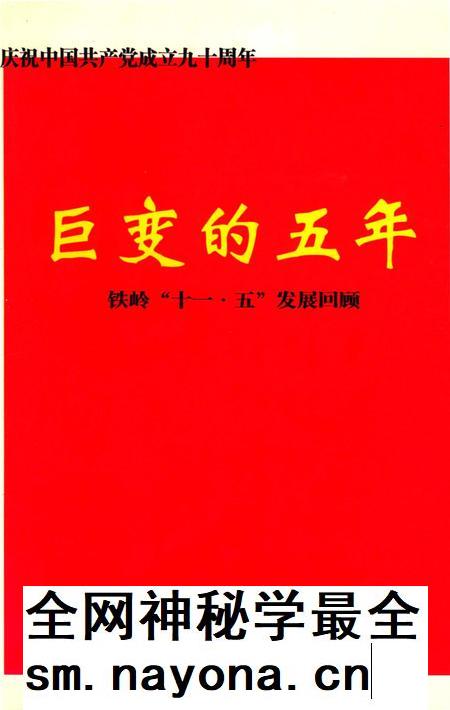 巨变的五年 “铁岭十一·五”发展回顾.pdf电子版_辽宁省志插图 巨变的五年 “铁岭十一·五”发展回顾.pdf电子版_辽宁省志插图