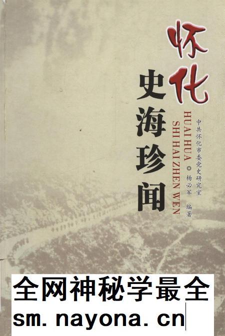 中国共产党怀化历史·史海珍闻.pdf电子版_湖南省志插图