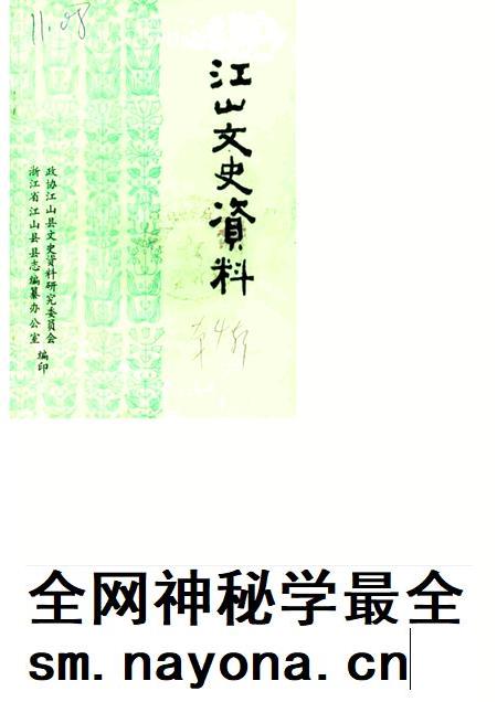 1985-江山文史资料 第4辑.pdf电子版_浙江省志插图 1985-江山文史资料 第4辑.pdf电子版_浙江省志插图