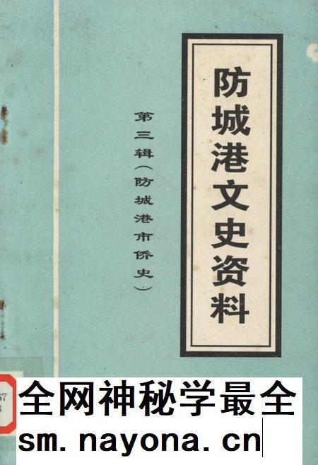 防城港文史资料．第三辑.pdf电子版_广西壮族自治区志插图