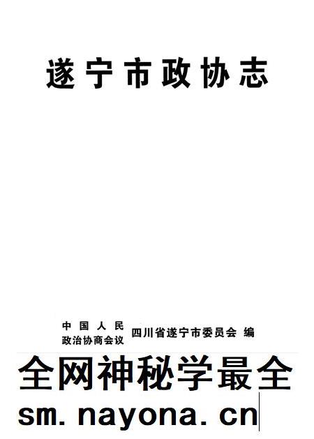 遂宁市政协志.pdf电子版_四川省志插图4