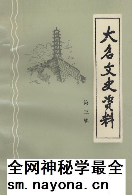 大名文史资料．第三辑.pdf电子版_河北省志插图