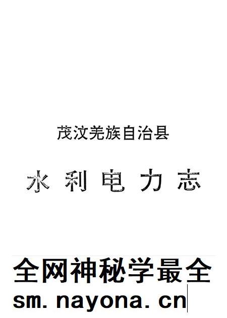 茂汶羌族自治县水利电力志.pdf电子版_四川省志插图4