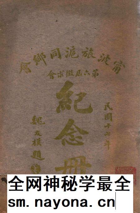 宁波旅沪同乡会会刊-纪念册.pdf电子版_浙江省志插图 宁波旅沪同乡会会刊-纪念册.pdf电子版_浙江省志插图
