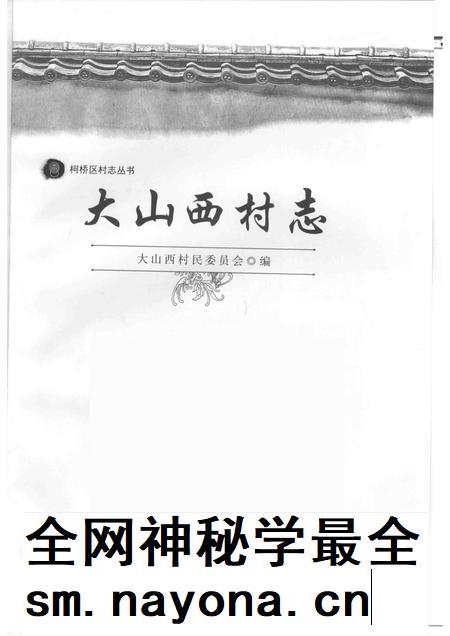 大山西村志.pdf电子版_浙江省志插图1