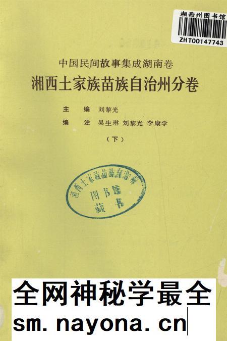 中国民间故事集成湖南卷湘西土家族苗族自治州分卷（下）.pdf电子版_湖南省志插图2