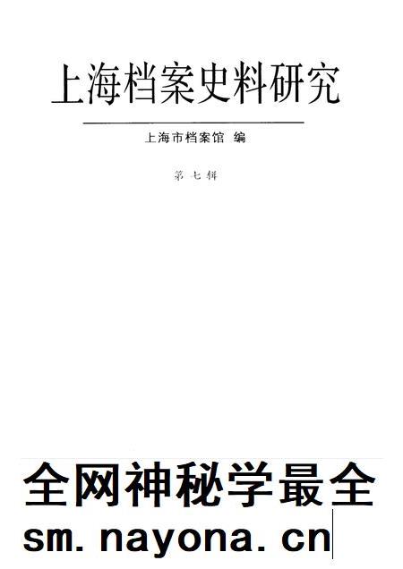 2009-上海档案史料研究  第7辑.pdf电子版_上海市志插图1