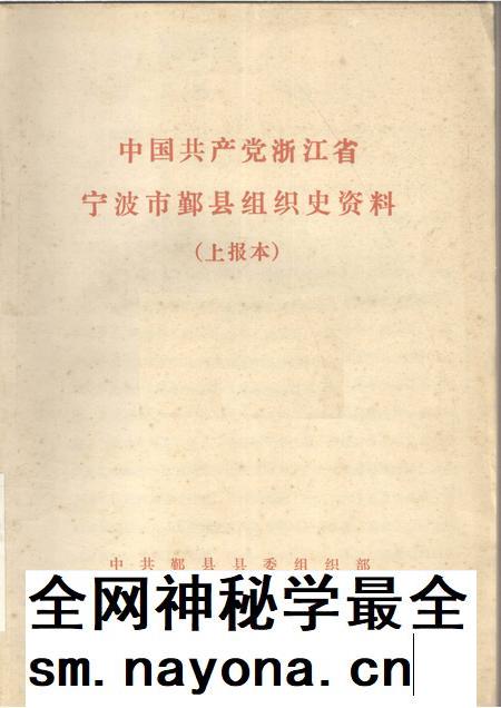 -中国共产党浙江省宁波市鄞县组织史资料 上报本.pdf电子版_浙江省志插图 -中国共产党浙江省宁波市鄞县组织史资料 上报本.pdf电子版_浙江省志插图