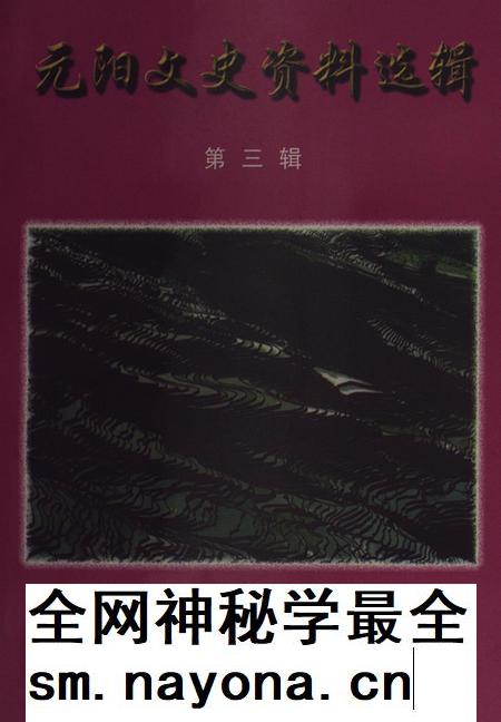 元阳文史资料选辑(第三辑).pdf电子版_云南省志插图