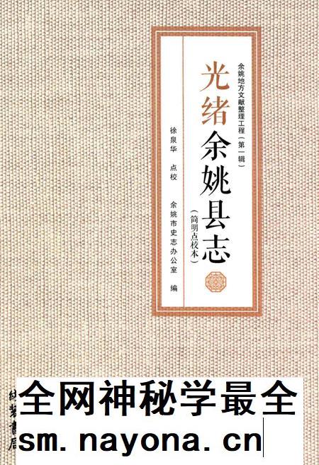 光绪余姚县志：简明点校本.pdf电子版_浙江省志插图