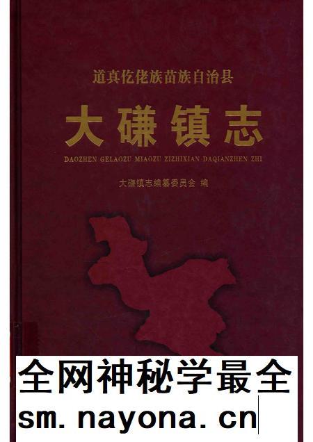 道真仡佬族苗族自治县  大磏镇志.pdf电子版_贵州省志插图
