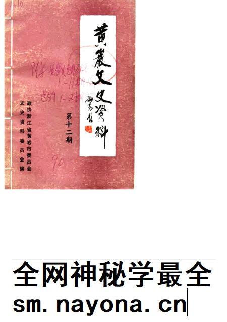 -黄岩文史资料  第12辑.pdf电子版_浙江省志插图