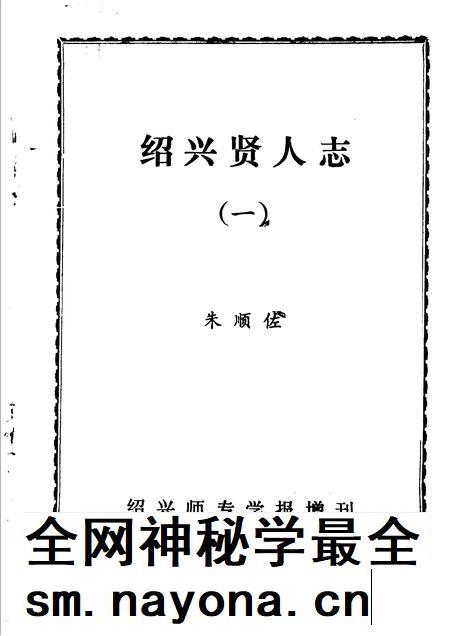 -绍兴贤人志  1.pdf电子版_浙江省志插图1