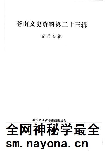 -苍南文史资料第二十三辑：交通专辑.pdf电子版_浙江省志插图1