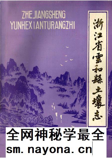 1986-浙江省云和县土壤志.pdf电子版_浙江省志插图