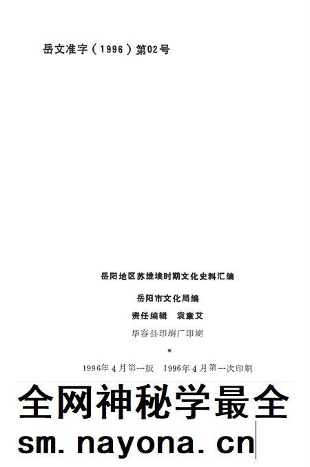 岳阳地区苏维埃时期文化史料汇编.pdf电子版_湖南省志插图4 岳阳地区苏维埃时期文化史料汇编.pdf电子版_湖南省志插图4