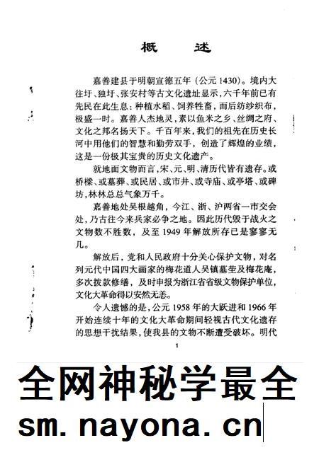 -嘉善县文史资料  第14辑  嘉善古迹.pdf电子版_浙江省志插图1