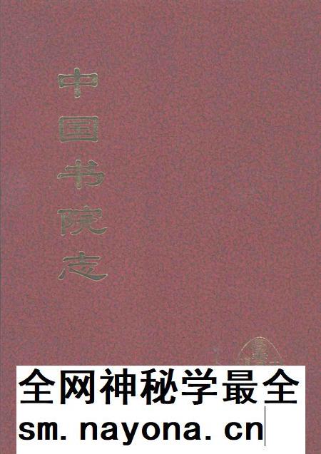 中国书院志 4.pdf电子版_其他志插图 中国书院志 4.pdf电子版_其他志插图