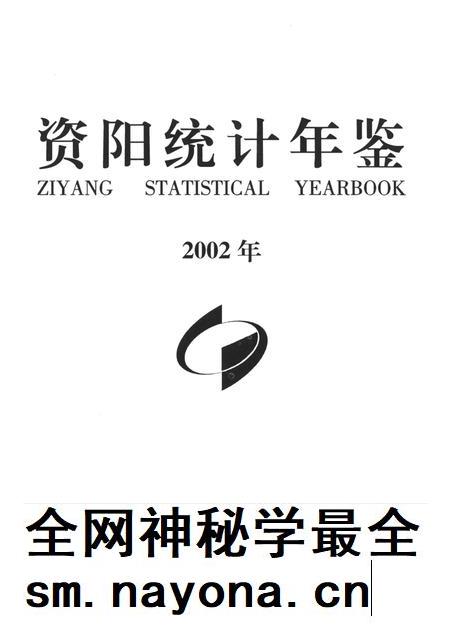 资阳统计年鉴（2002）.pdf电子版_四川省志插图4
