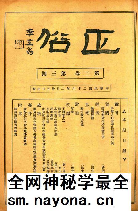 正俗 [世界红卍字会全浙办事处正俗杂志社 主编]-002卷3期.pdf电子版_浙江省志插图