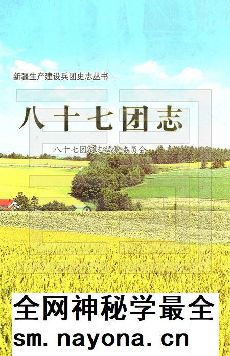 八十七团志.pdf电子版_新疆维吾尔自治区志插图 八十七团志.pdf电子版_新疆维吾尔自治区志插图