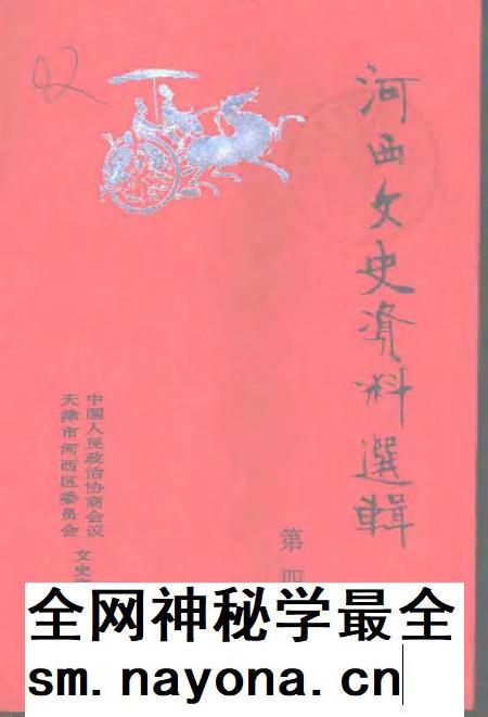 河西文史资料选辑 第4辑.pdf电子版_天津市志插图 河西文史资料选辑 第4辑.pdf电子版_天津市志插图
