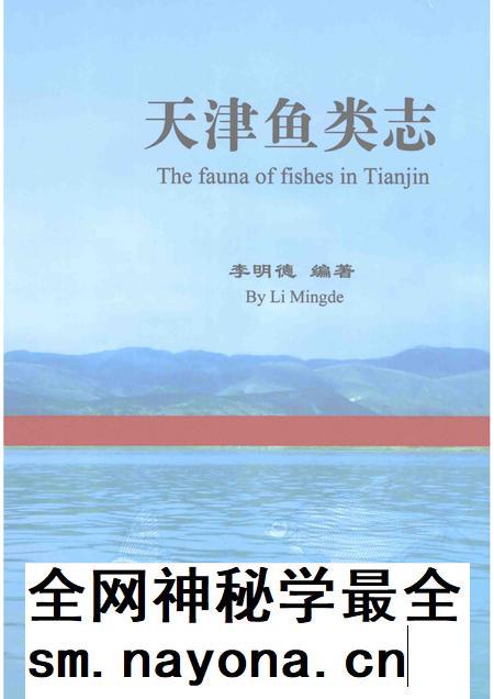 天津鱼类志.pdf电子版_天津市志插图 天津鱼类志.pdf电子版_天津市志插图