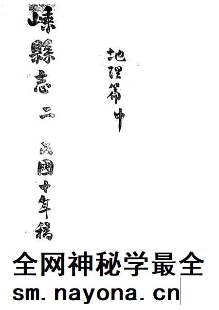 -嵊县志二  民国十年稿  地理篇  中.pdf电子版_浙江省志插图1
