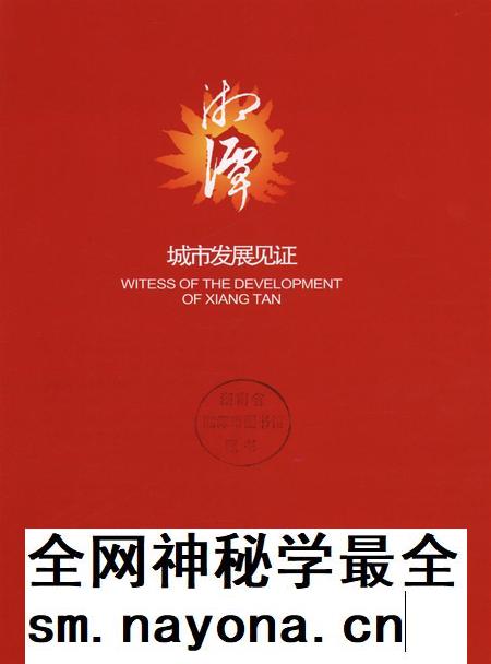 湘潭城市发展见证.pdf电子版_湖南省志插图4 湘潭城市发展见证.pdf电子版_湖南省志插图4