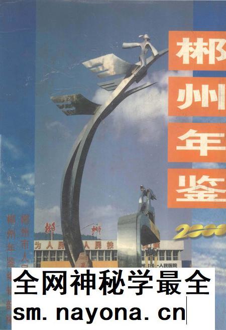 郴州年鉴2000.pdf电子版_湖南省志插图
